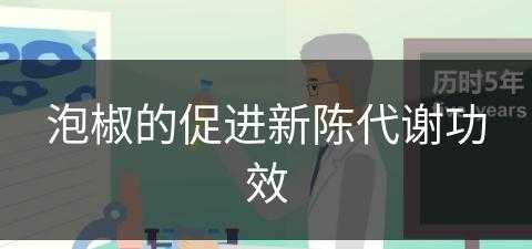 泡椒的促进新陈代谢功效(泡椒的促进新陈代谢功效是什么)